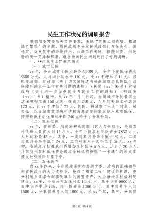 民生工作状况的调研报告