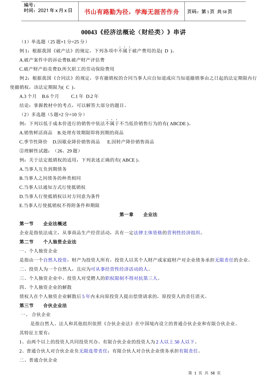 经济法概论财经类串讲_第1页