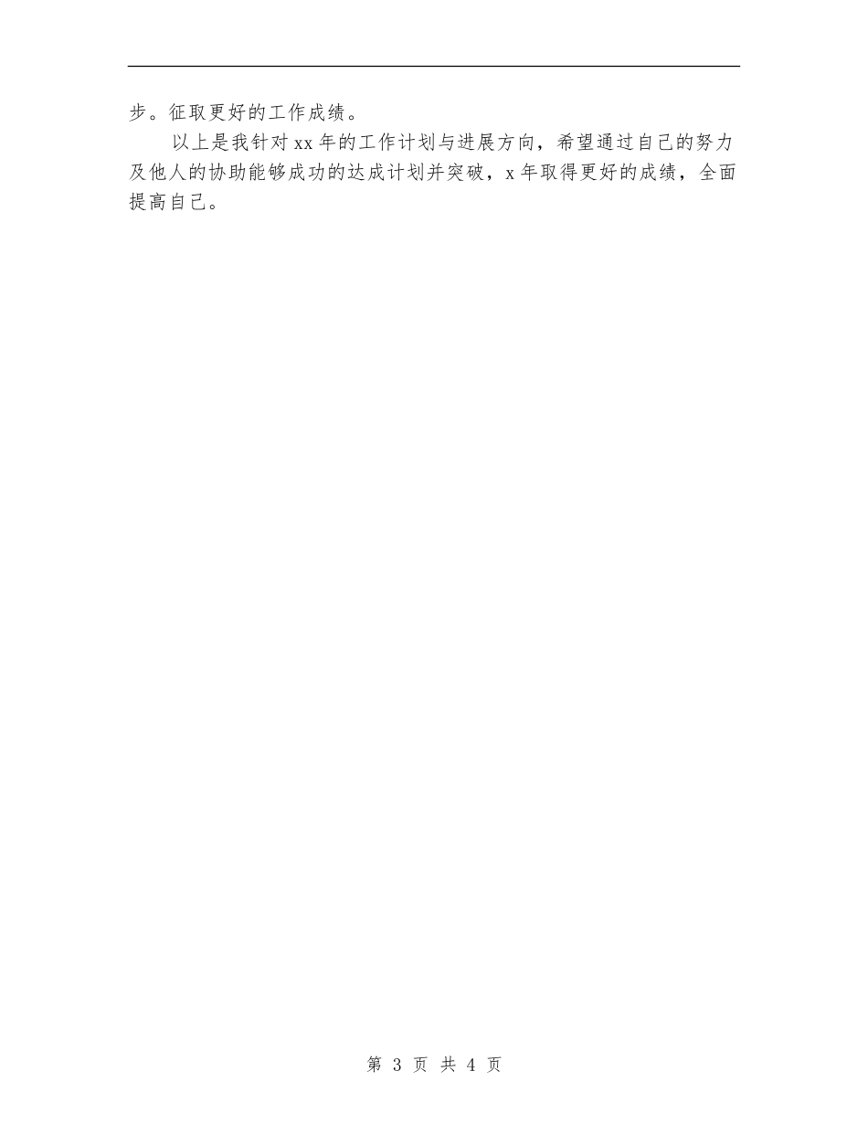 年度个人工作计划结尾_第3页