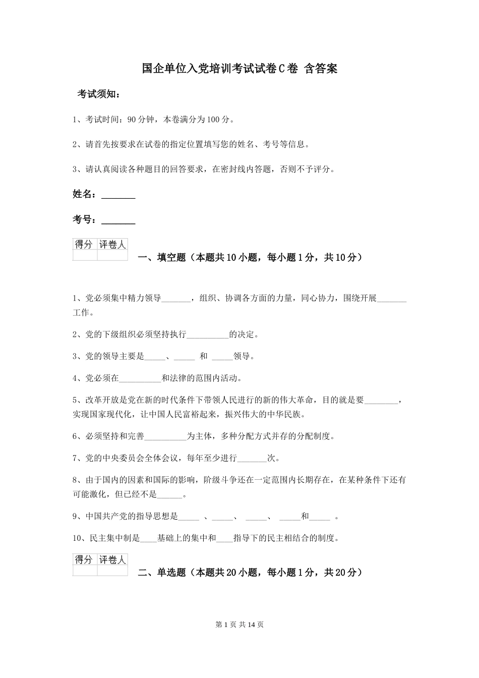 国企单位入党培训考试试卷C卷-含答案_第1页