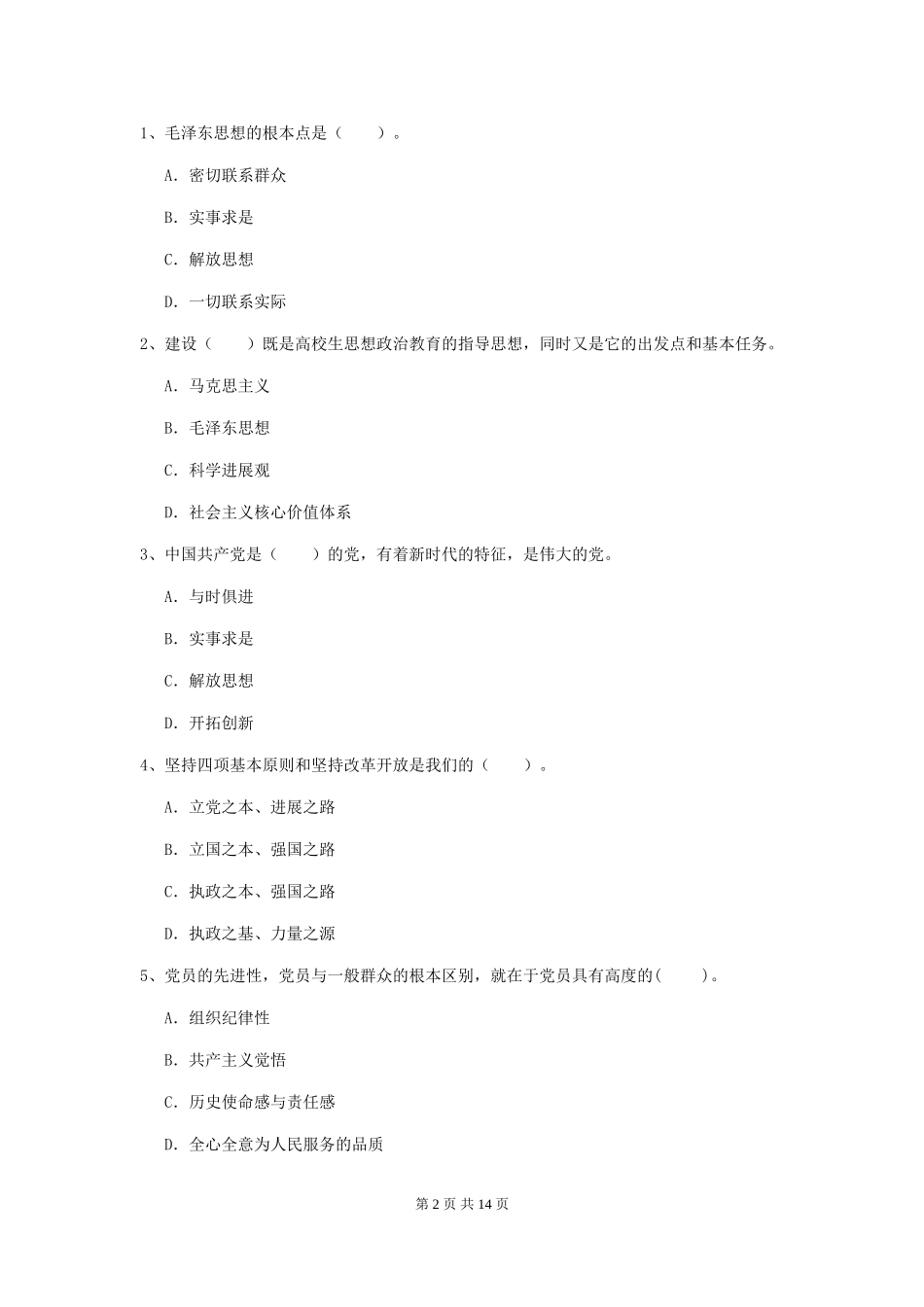 国企单位入党培训考试试卷C卷-含答案_第2页