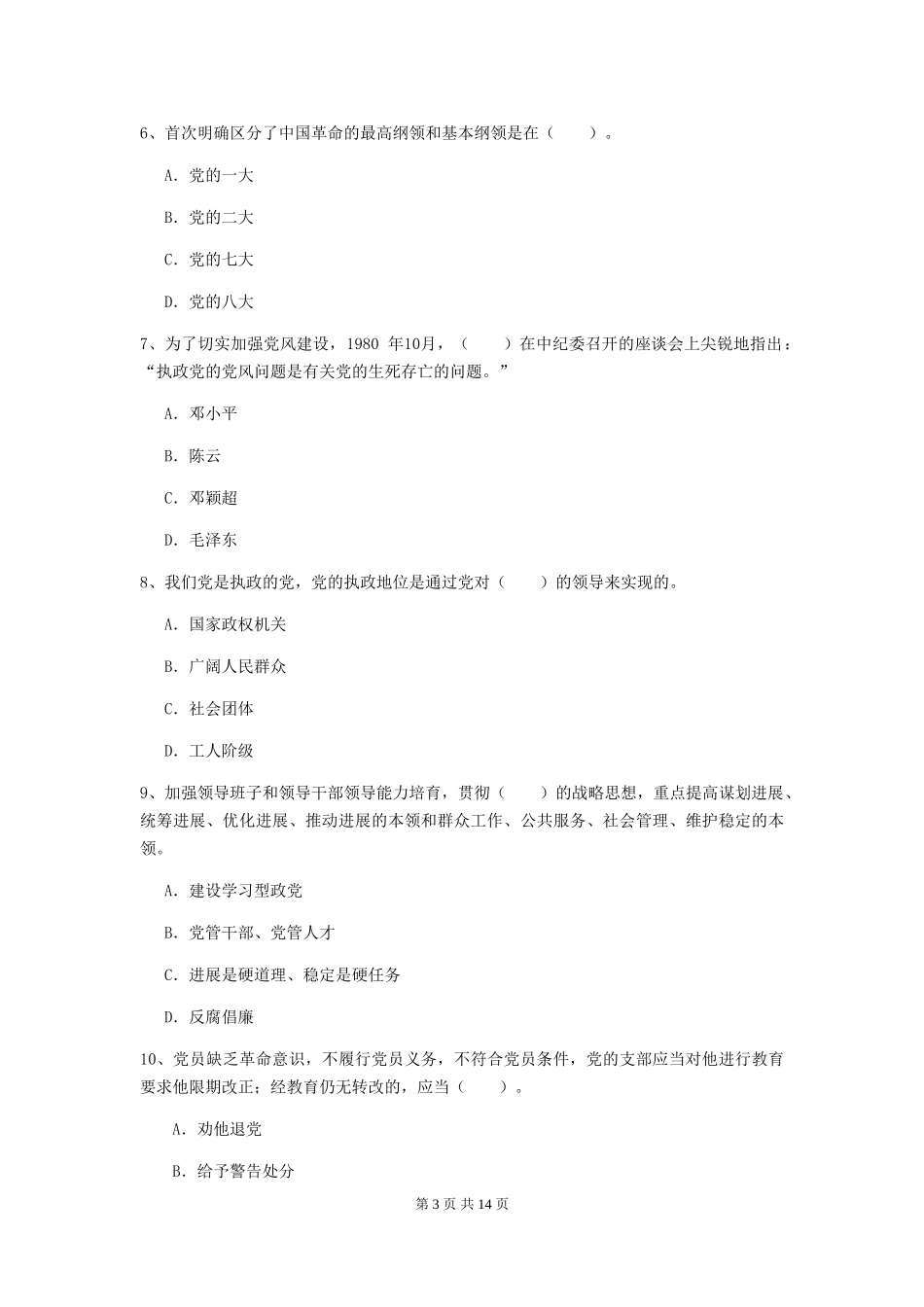 国企单位入党培训考试试卷C卷-含答案_第3页