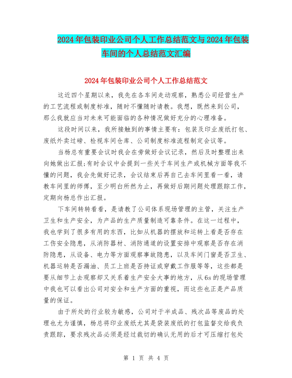 2024年包装印业公司个人工作总结范文与2024年包装车间的个人总结范文汇编_第1页