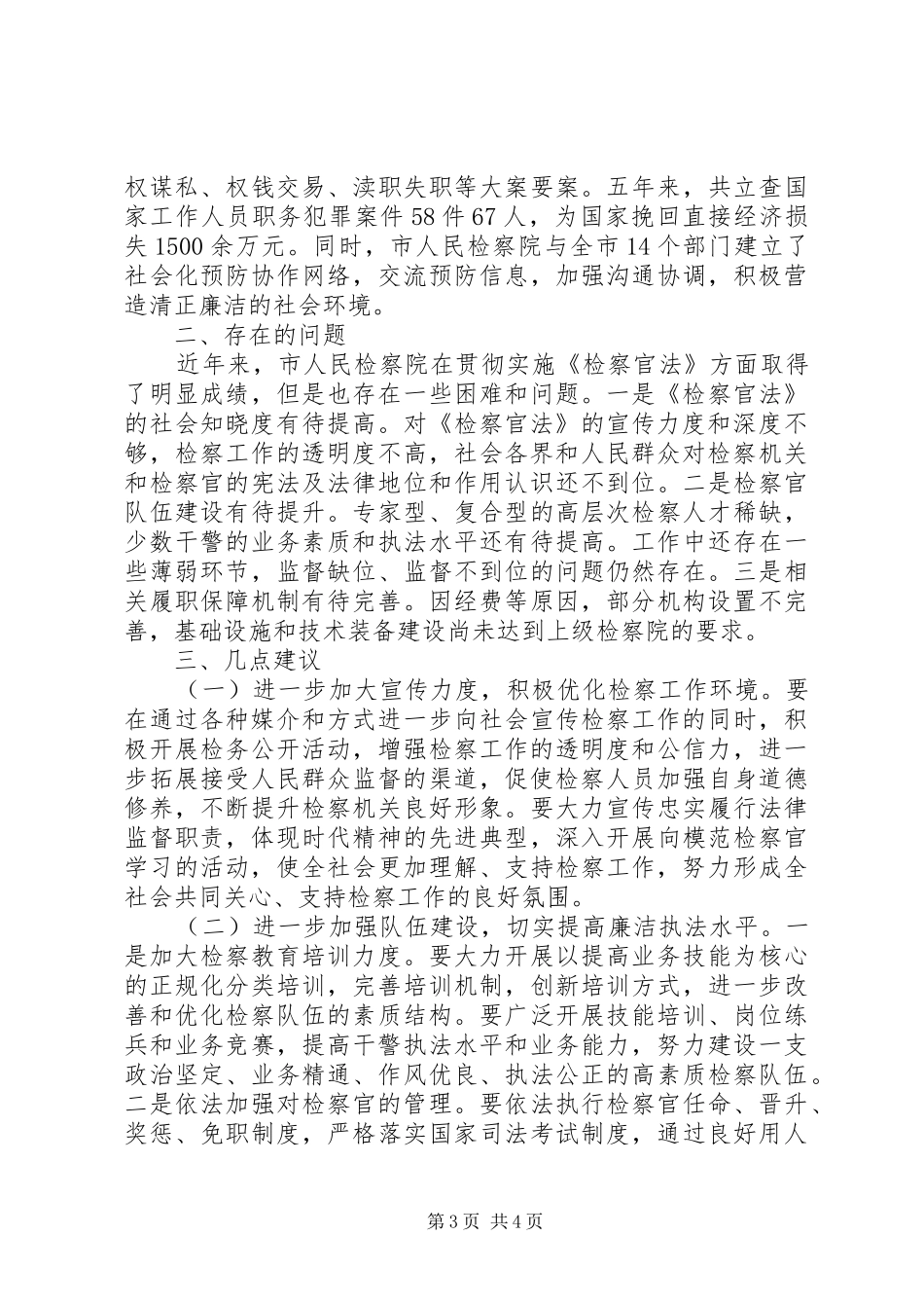 检察官法学习情况调研报告_第3页