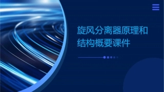 旋风分离器原理和结构概要课件