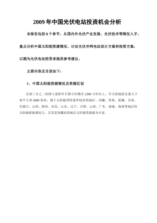 中国光伏电站投资机会分析