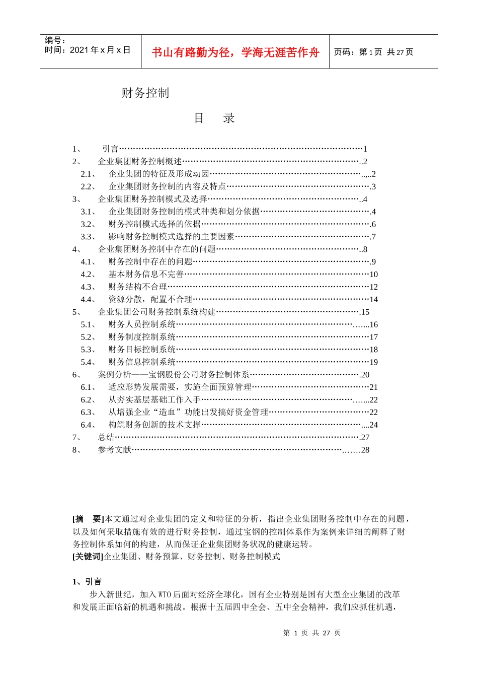 企业集团的财务控制_第1页