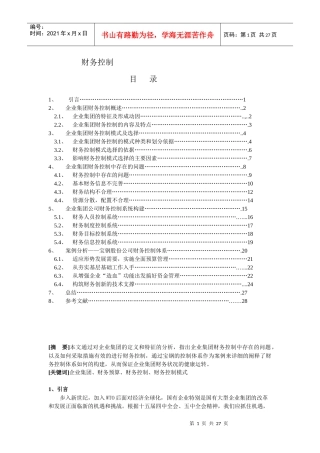 企业集团的财务控制