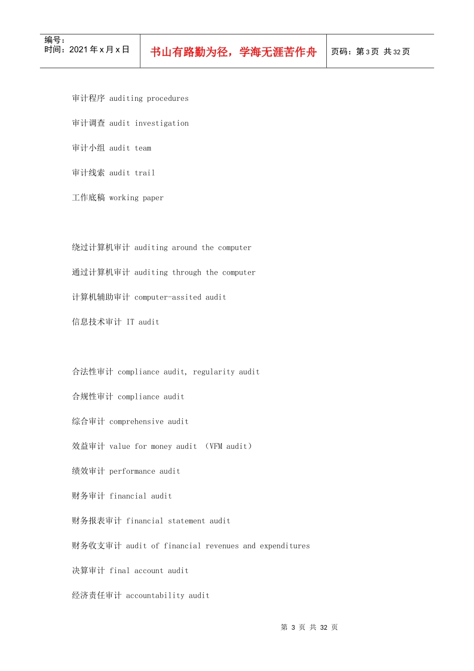 审计英语词汇_第3页