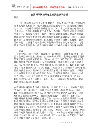 台湾网际网路兴起之政治经济学分析(doc 22)