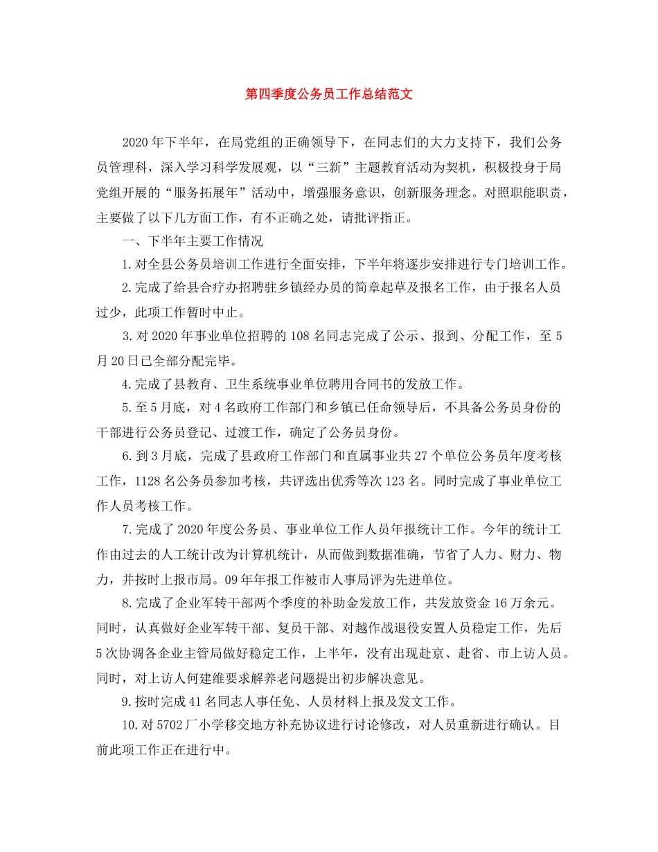 第四季度公务员工作总结范文 _第1页