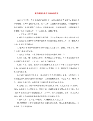第四季度公务员工作总结范文 