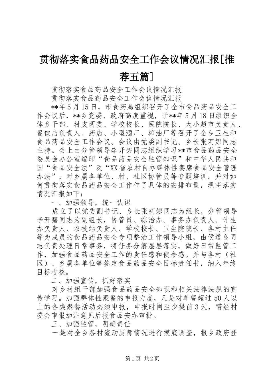 贯彻落实食品药品安全工作会议情况汇报[推荐五篇]_第1页