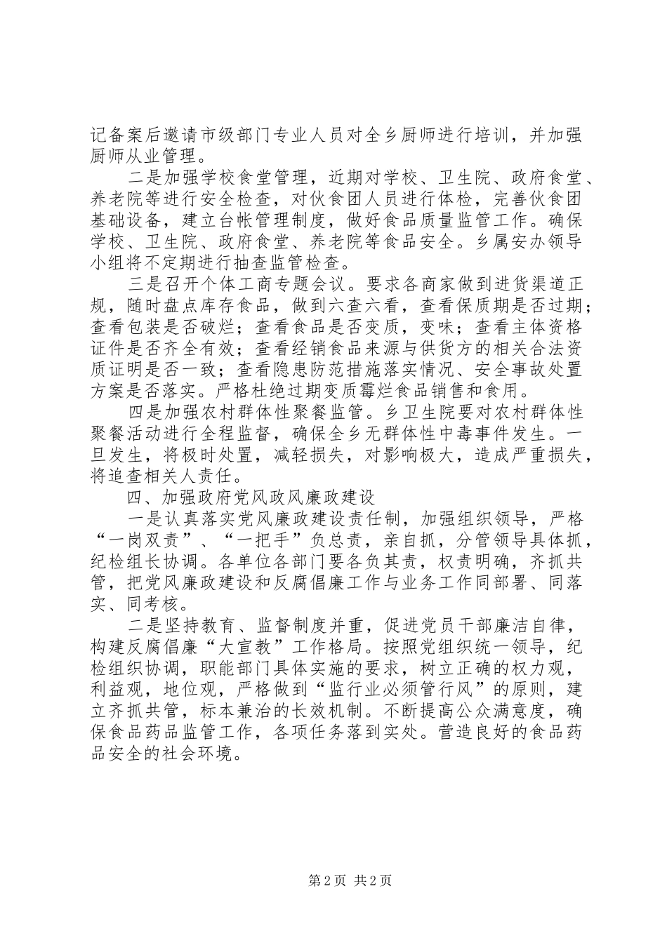 贯彻落实食品药品安全工作会议情况汇报[推荐五篇]_第2页