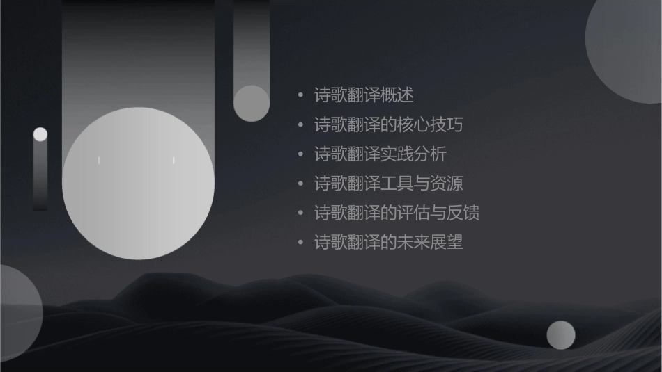 诗歌翻译技巧简析课件_第2页