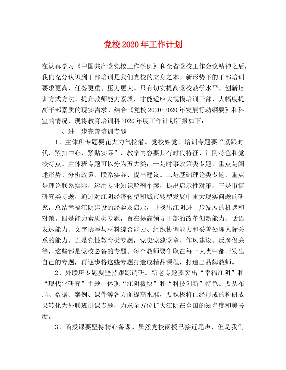 党校2020年工作计划 _第1页
