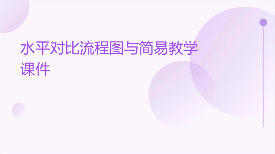 水平对比流程图与简易教学课件_第1页