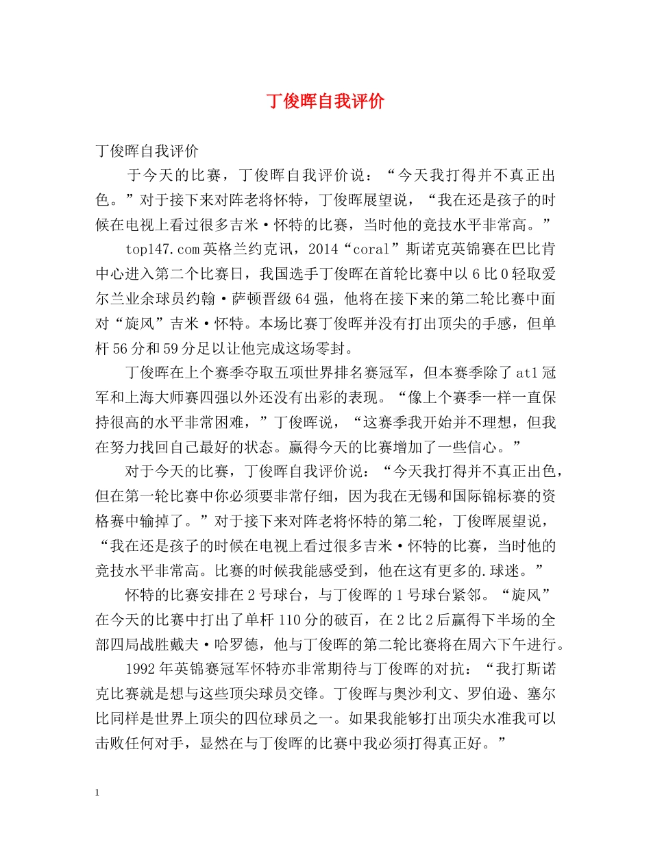 丁俊晖自我评价 _第1页