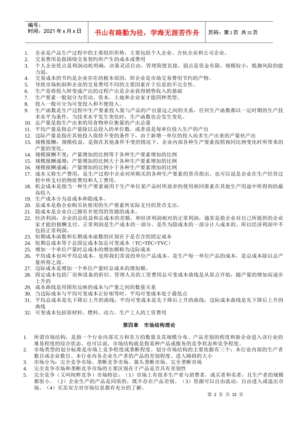 XXXX年中级经济基础知识各章节重点浓缩汇总(35章节背_第2页