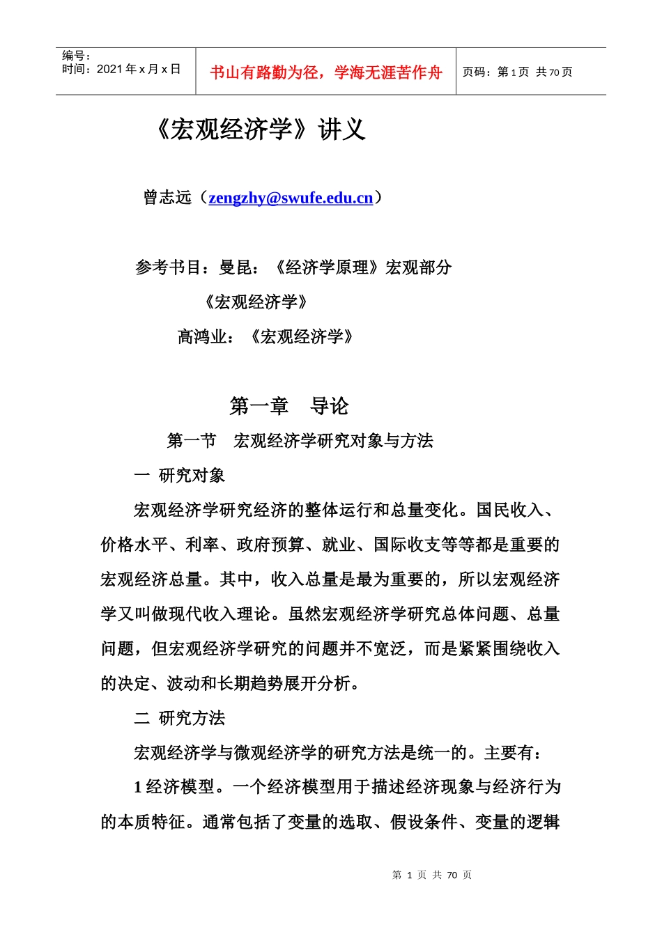 宏观经济研究管理学与财务知识分析讲义_第1页