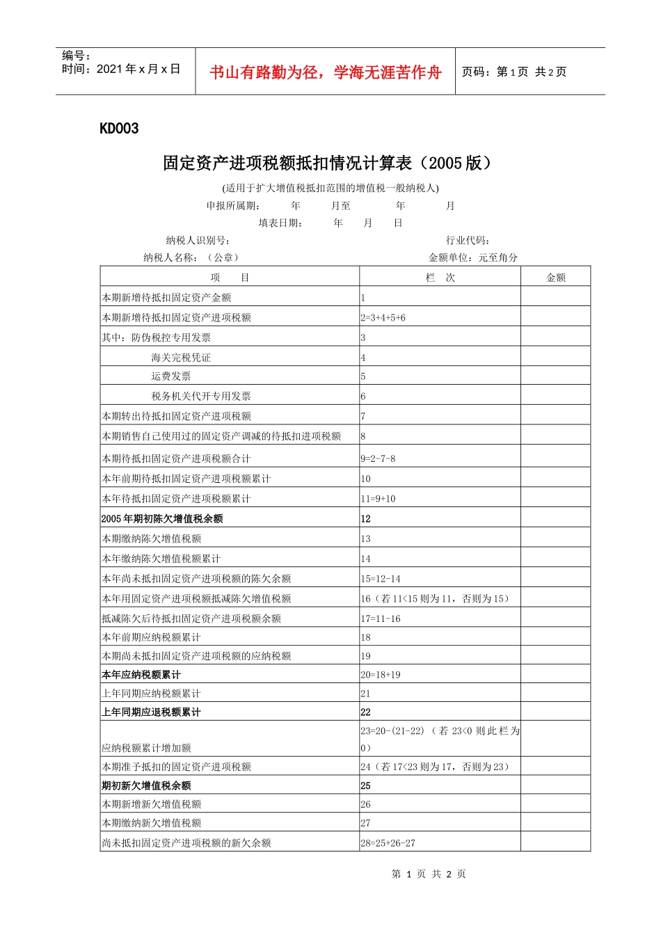 固定资产进项税额抵扣情况计算表_第1页