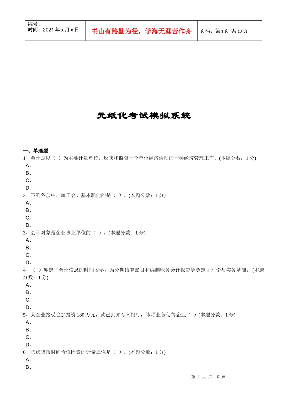 无纸化会计考试模拟系统_第1页