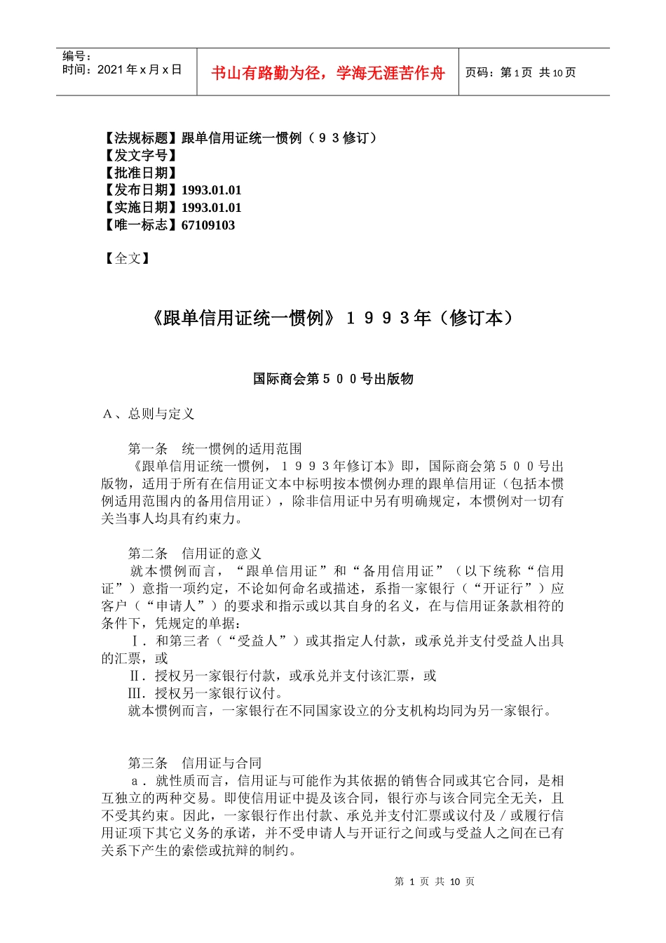 跟单信用证统一惯例_第1页