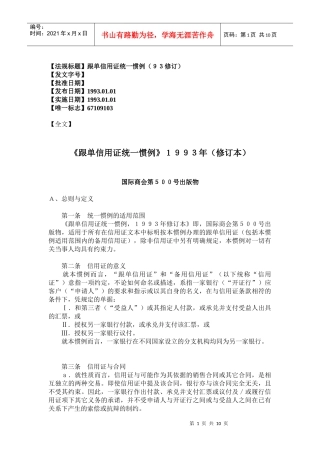 跟单信用证统一惯例