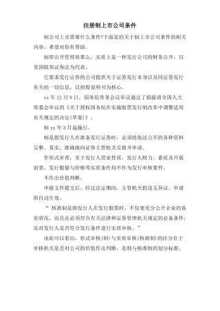 注册制上公司条件