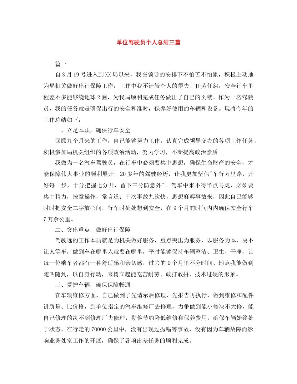 单位驾驶员个人总结三篇 _第1页