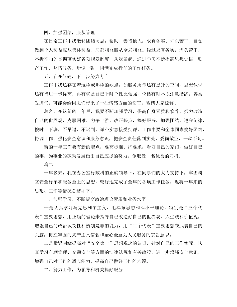 单位驾驶员个人总结三篇 _第2页