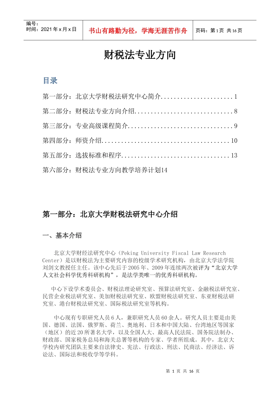 财税法专业方向_第1页