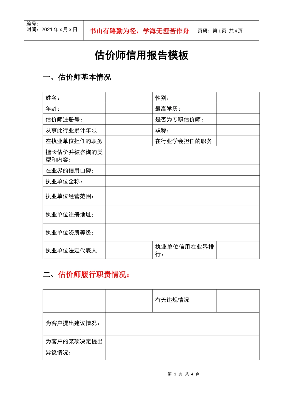 估价师信用报告模板_第1页