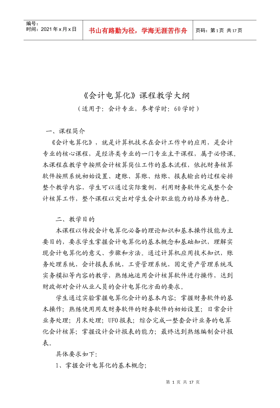 《会计电算化》课程教学纲要_第1页