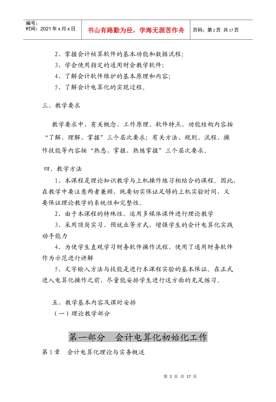 《会计电算化》课程教学纲要_第2页