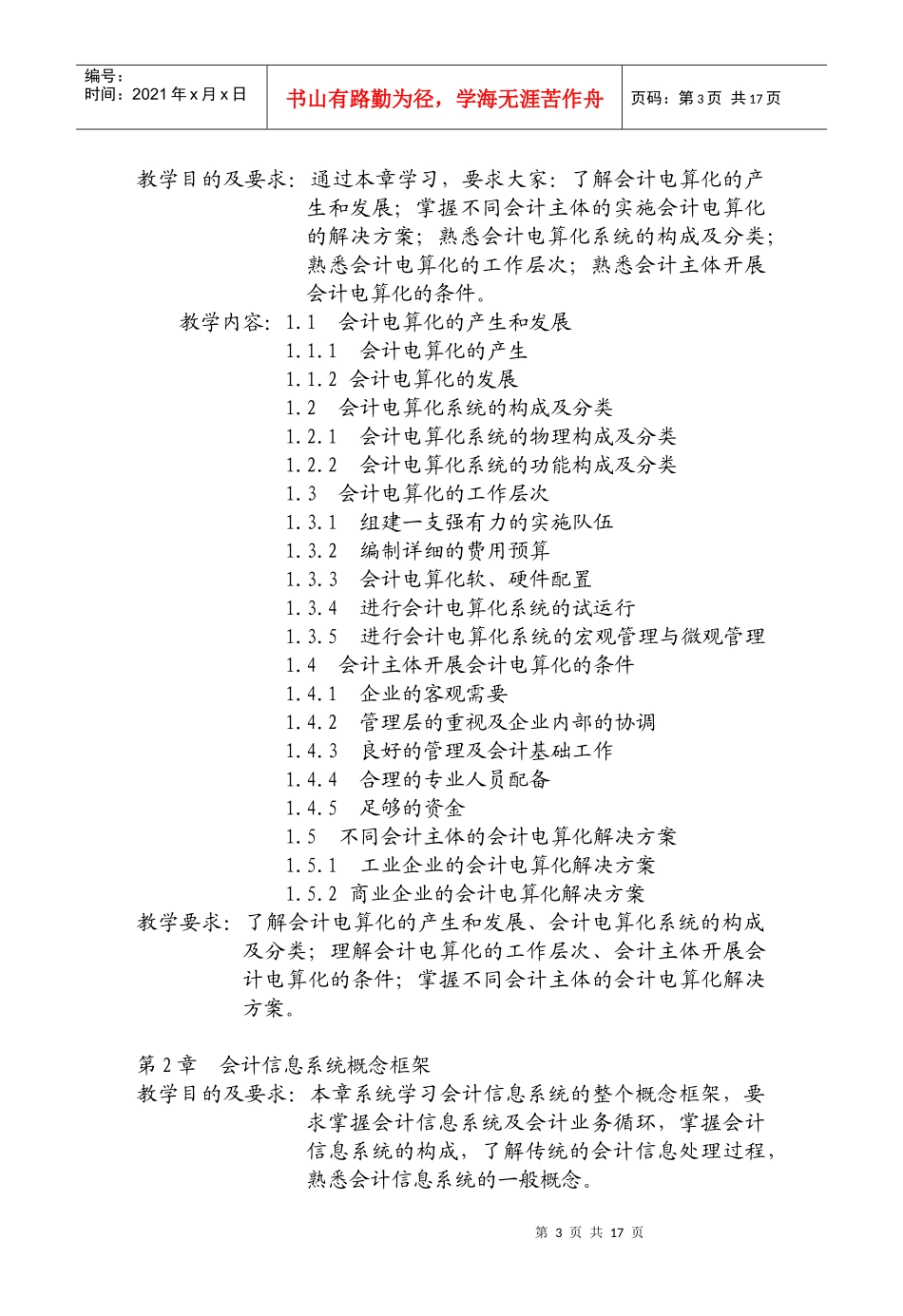 《会计电算化》课程教学纲要_第3页