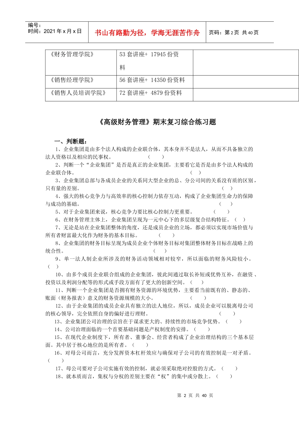 《高级财务管理》期末综合练习题(doc 45页)_第2页