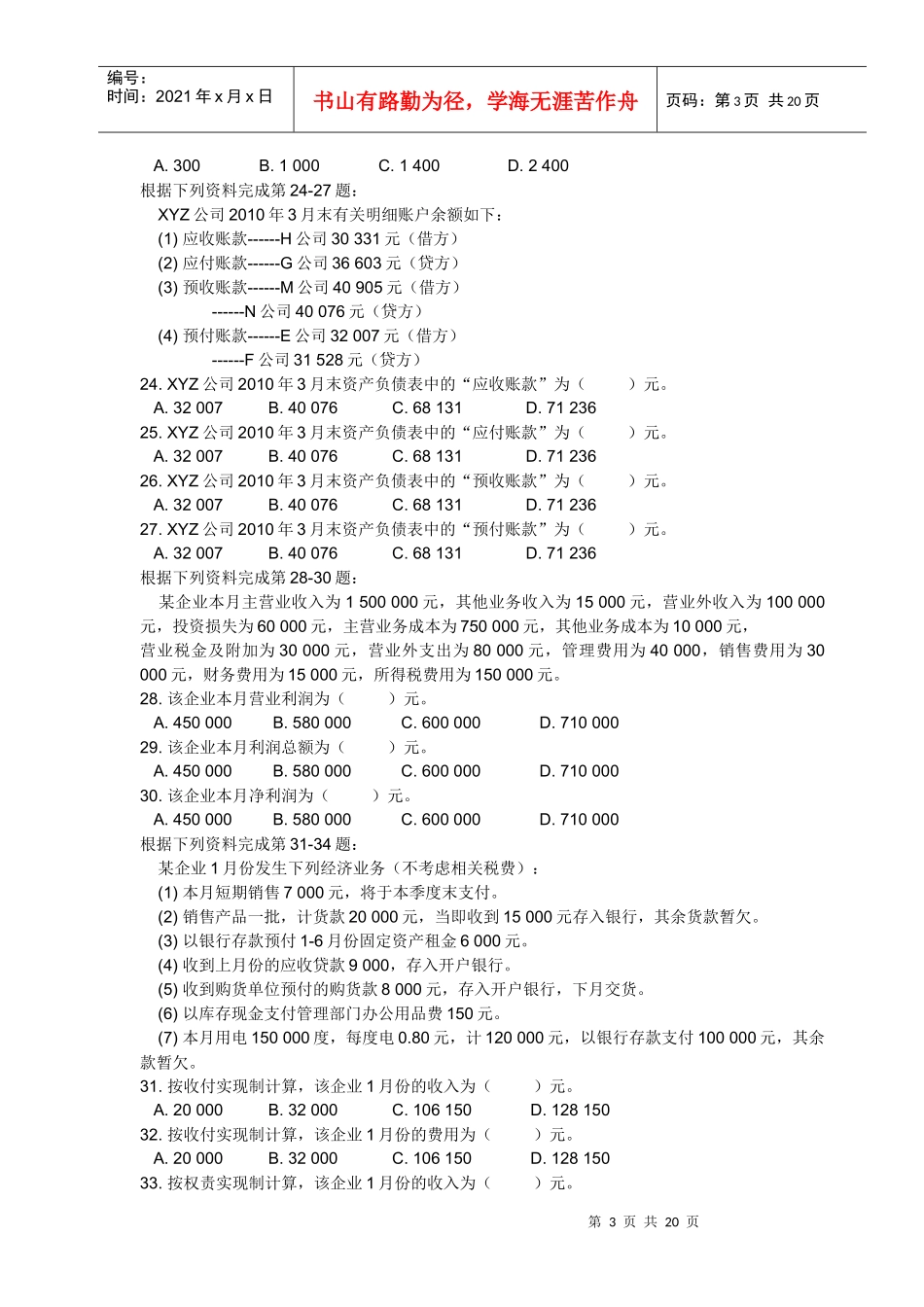 XXXX年度陕西省会计从业资格考试会计基础试题_第3页