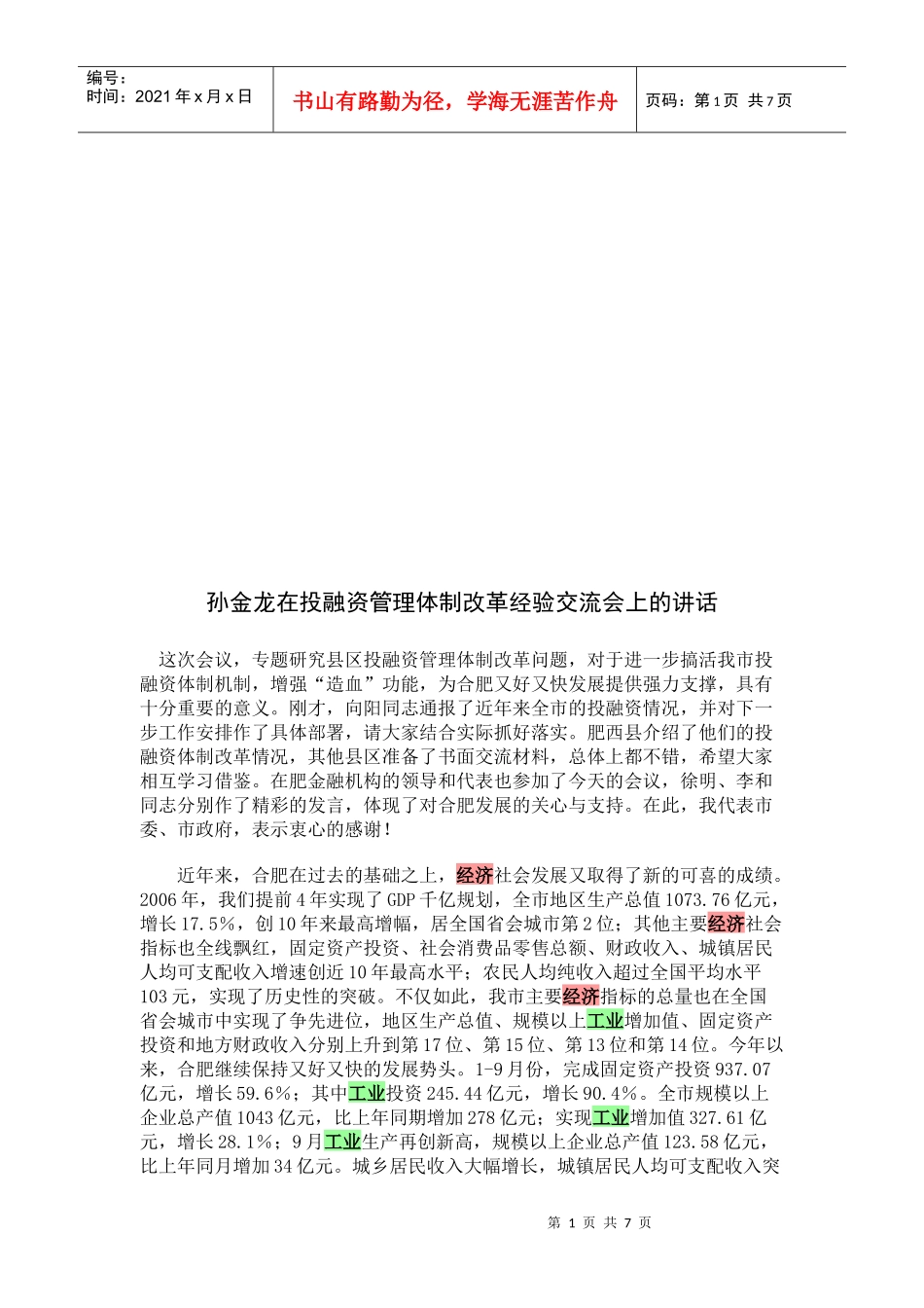 投融资管理体制改革经验交流会_第1页