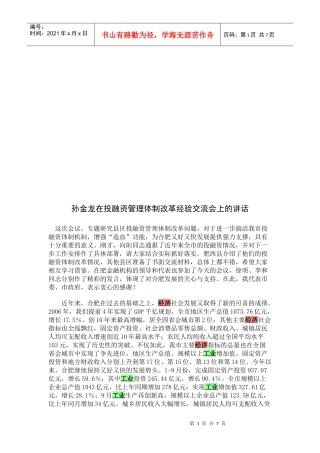投融资管理体制改革经验交流会