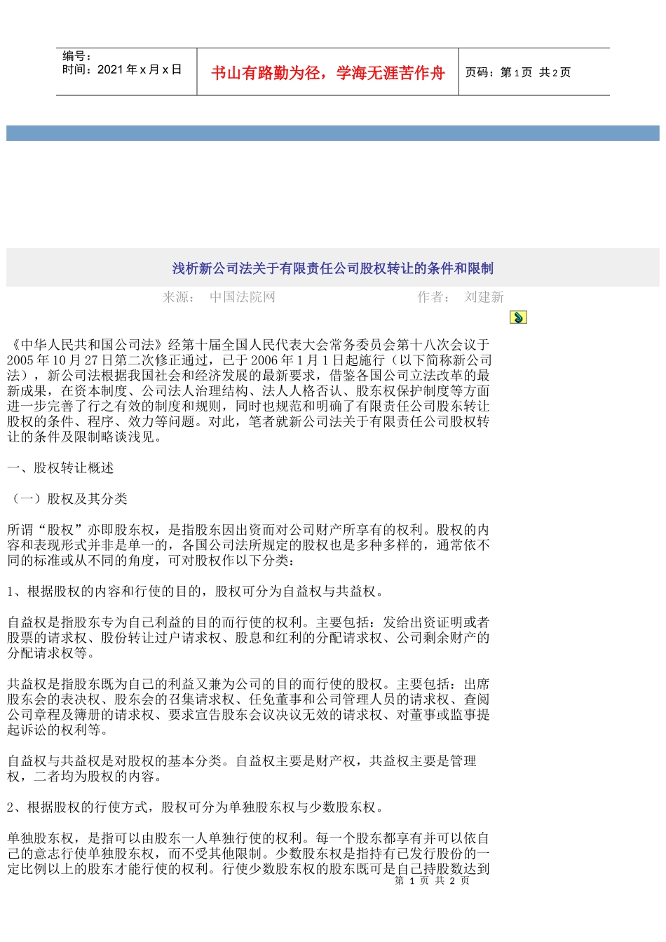 谈新公司法针对有限责任公司股权转让的条件与限制_第1页