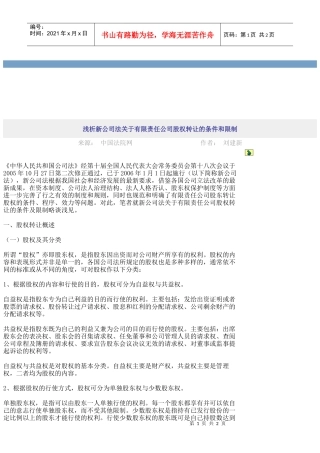 谈新公司法针对有限责任公司股权转让的条件与限制