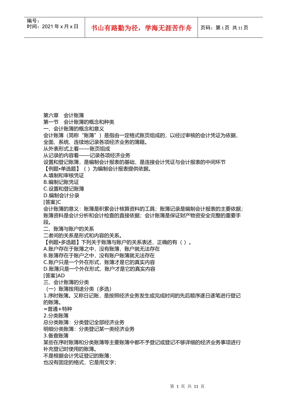 会计账簿的内容、记账规则与登记方法_第1页
