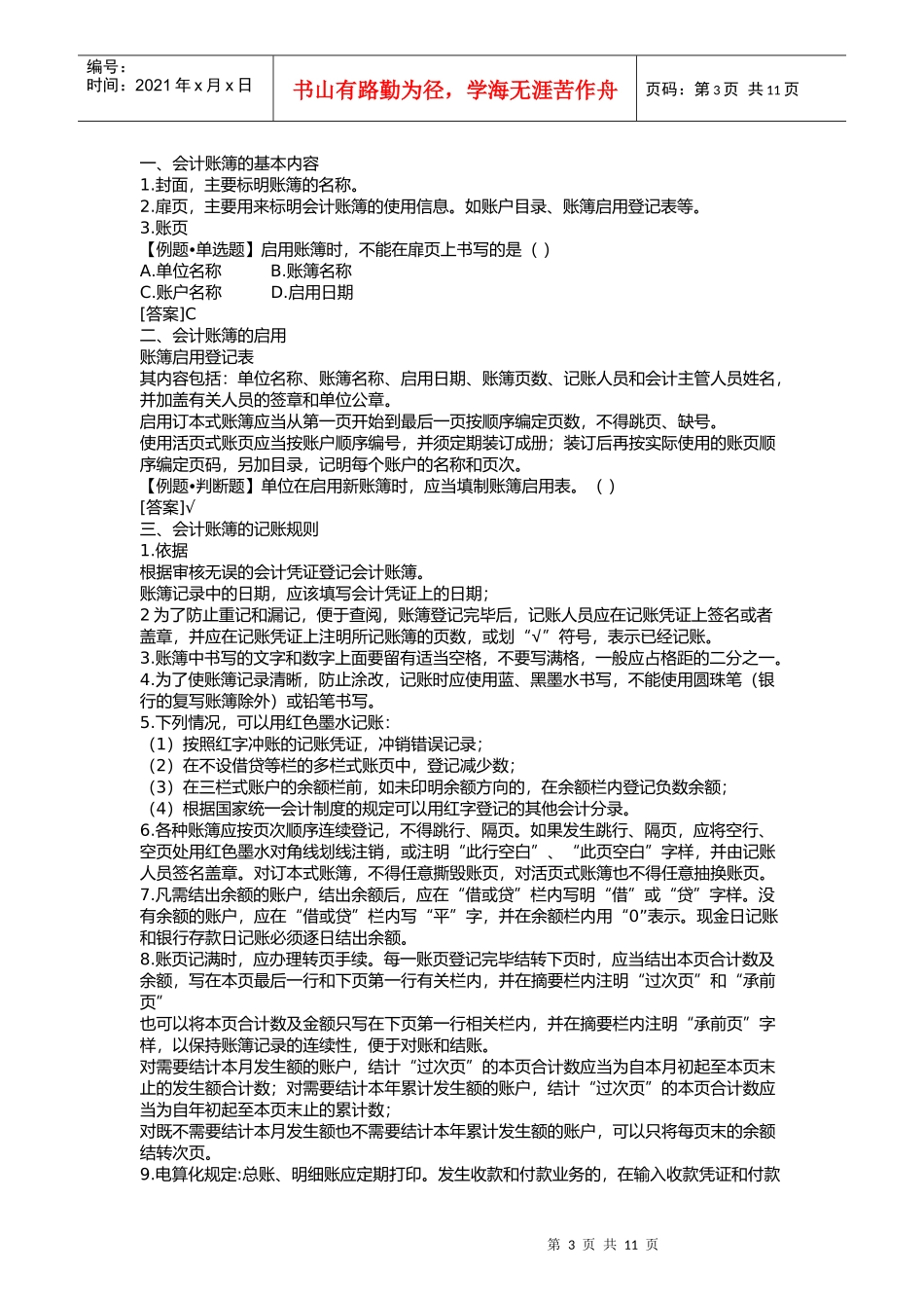 会计账簿的内容、记账规则与登记方法_第3页