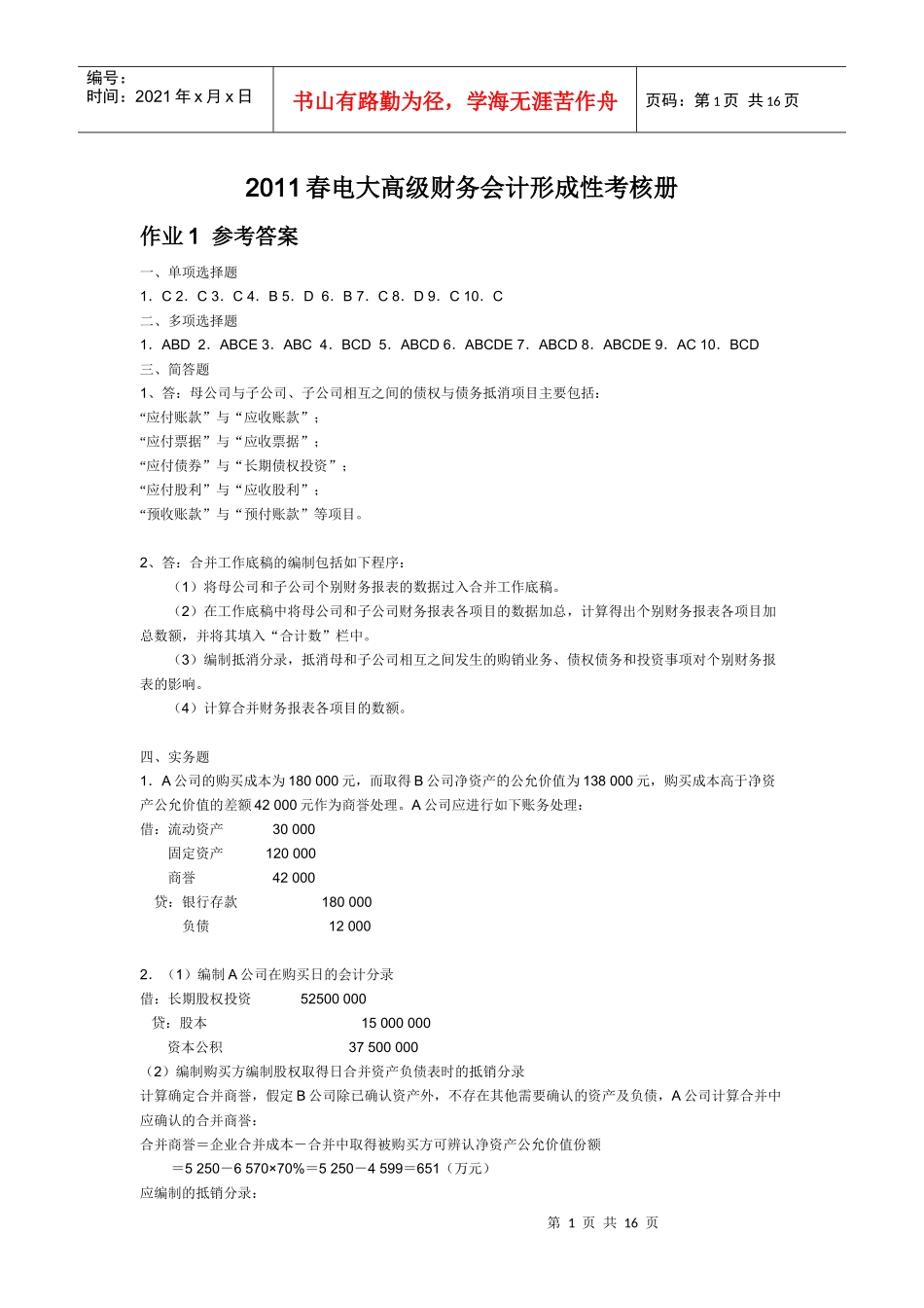 电大高级财务会计形成性考核册_第1页