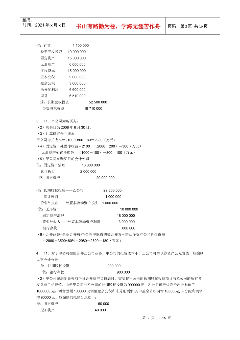 电大高级财务会计形成性考核册_第2页