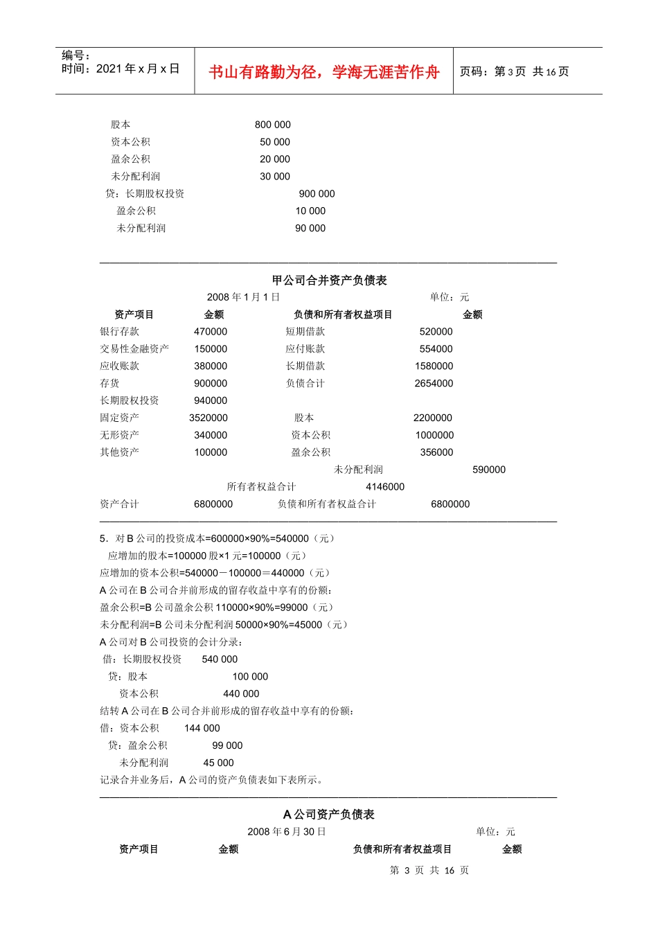 电大高级财务会计形成性考核册_第3页