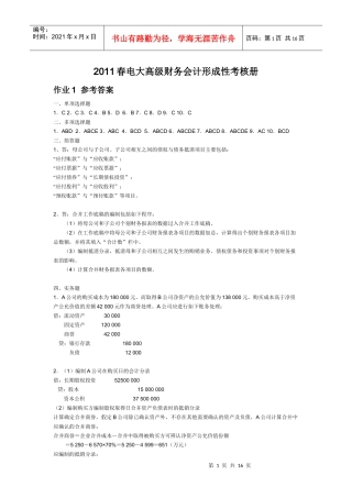 电大高级财务会计形成性考核册