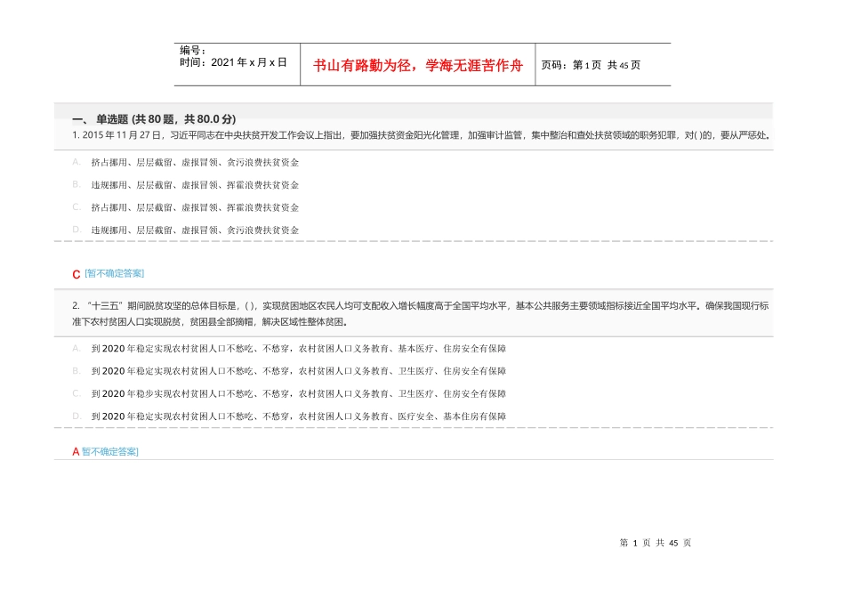 年度国家重大政策措施落实情况跟踪审计网络专题培训班(下)(82分卷)_第1页