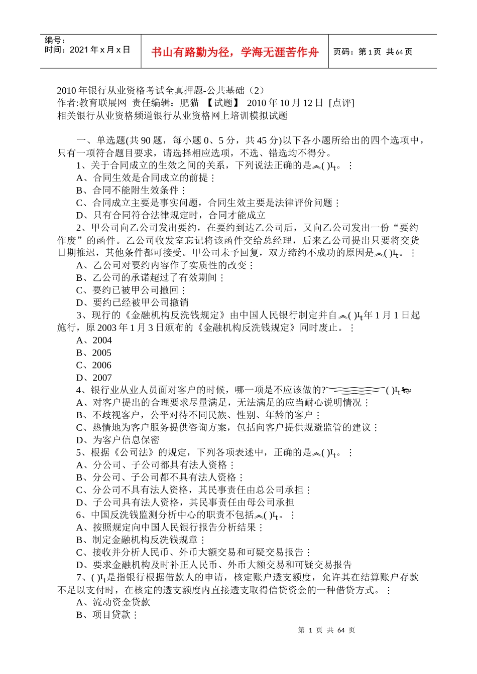银行从业资格考试之公共基础考试试题_第1页